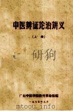 中医辨证论治讲义  上（1975 PDF版）
