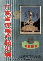 1991广东省优质产品汇编  中（1991 PDF版）