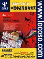 2009-2010 中国电信黄页  中国中高等教育黄页（ PDF版）