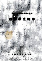 医用微生物学   1979  PDF电子版封面    汪美先主编 
