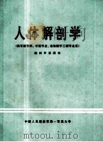 人体解剖学  供军医专科、中医专业、生物医学工程专业用（1991 PDF版）