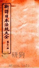 新译日本宪法大全  31   1910  PDF电子版封面    南洋公学译书院 