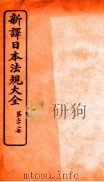 新译日本宪法大全  32   1910  PDF电子版封面    南洋公学译书院 