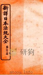 新译日本宪法大全  33   1910  PDF电子版封面    南洋公学译书院 