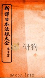 新译日本宪法大全  34   1910  PDF电子版封面    南洋公学译书院 