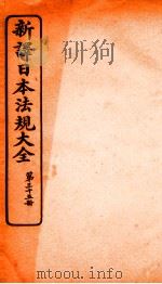 新译日本宪法大全  35   1910  PDF电子版封面    南洋公学译书院 