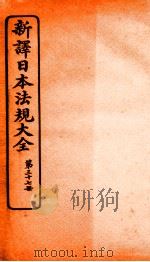 新译日本宪法大全  37   1910  PDF电子版封面    南洋公学译书院 