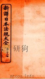 新译日本宪法大全  38   1910  PDF电子版封面    南洋公学译书院 