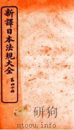 新译日本宪法大全  40   1910  PDF电子版封面    南洋公学译书院 