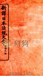 新译日本宪法大全  41   1910  PDF电子版封面    南洋公学译书院 