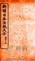 新译日本宪法大全  42   1910  PDF电子版封面    南洋公学译书院 
