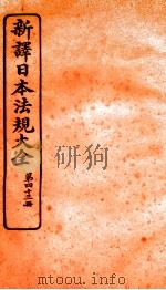新译日本宪法大全  43   1910  PDF电子版封面    南洋公学译书院 