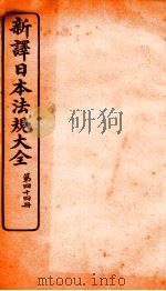 新译日本宪法大全  44   1910  PDF电子版封面    南洋公学译书院 