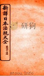 新译日本宪法大全  45   1910  PDF电子版封面    南洋公学译书院 