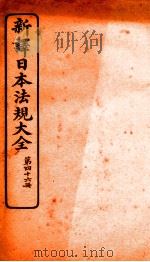 新译日本宪法大全  46   1910  PDF电子版封面    南洋公学译书院 
