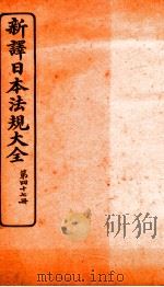 新译日本宪法大全  47（1910 PDF版）