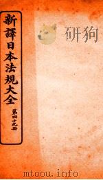 新译日本宪法大全  49（1910 PDF版）