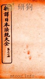 新译日本宪法大全  50（1910 PDF版）