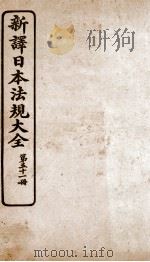 新译日本宪法大全  51（1910 PDF版）