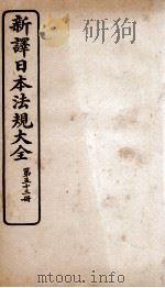 新译日本宪法大全  53（1910 PDF版）