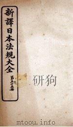 新译日本宪法大全  55（1910 PDF版）