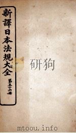 新译日本宪法大全  56   1910  PDF电子版封面    南洋公学译书院 