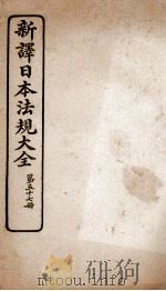 新译日本宪法大全  57（1910 PDF版）