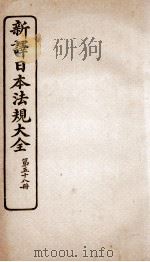 新译日本宪法大全  58（1910 PDF版）