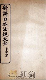 新译日本宪法大全  59   1910  PDF电子版封面    南洋公学译书院 
