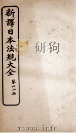 新译日本宪法大全  60（1910 PDF版）