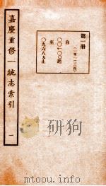 嘉庆重修一统志索引  1（1934 PDF版）