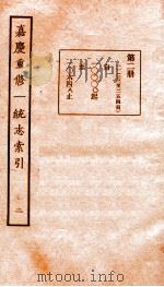 嘉庆重修一统志索引  2   1934  PDF电子版封面     