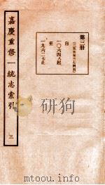 嘉庆重修一统志索引  3（1934 PDF版）