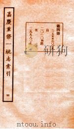 嘉庆重修一统志索引  4   1934  PDF电子版封面     
