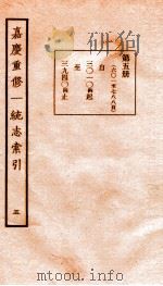 嘉庆重修一统志索引  5（1934 PDF版）