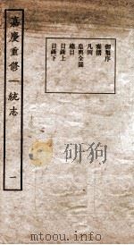 嘉庆重修一统志  1（1934 PDF版）