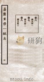 嘉庆重修一统志  4   1934  PDF电子版封面    （清）穆彰阿等撰 