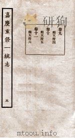 嘉庆重修一统志  5   1934  PDF电子版封面    （清）穆彰阿等撰 