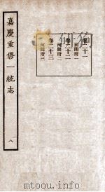 嘉庆重修一统志  8   1934  PDF电子版封面    （清）穆彰阿等撰 