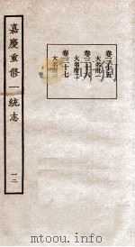 嘉庆重修一统志  12   1934  PDF电子版封面    （清）穆彰阿等撰 