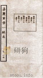 嘉庆重修一统志  15（1934 PDF版）