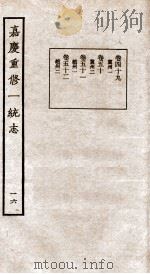 嘉庆重修一统志  16   1934  PDF电子版封面    （清）穆彰阿等撰 
