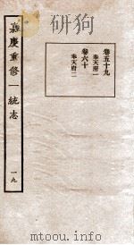 嘉庆重修一统志  19   1934  PDF电子版封面    （清）穆彰阿等撰 