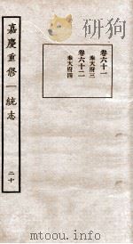 嘉庆重修一统志  20   1934  PDF电子版封面    （清）穆彰阿等撰 