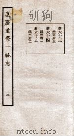 嘉庆重修一统志  21   1934  PDF电子版封面    （清）穆彰阿等撰 