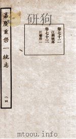 嘉庆重修一统志  24   1934  PDF电子版封面    （清）穆彰阿等撰 