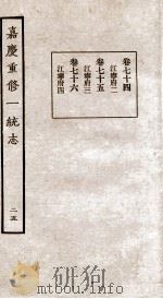嘉庆重修一统志  25   1934  PDF电子版封面    （清）穆彰阿等撰 
