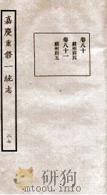 嘉庆重修一统志  27   1934  PDF电子版封面    （清）穆彰阿等撰 