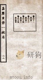 嘉庆重修一统志  28   1934  PDF电子版封面    （清）穆彰阿等撰 