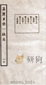 嘉庆重修一统志  29   1934  PDF电子版封面    （清）穆彰阿等撰 